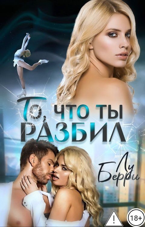 Обложка книги Лу Берри То, что ты разбил