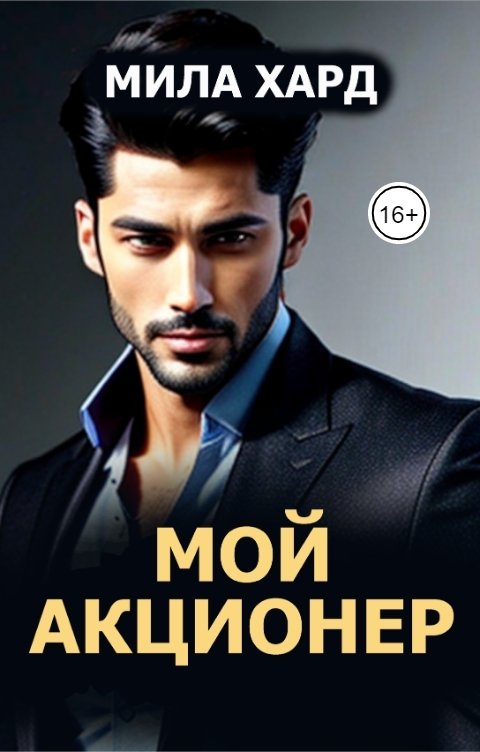 Обложка книги Мила Хард Мой акционер