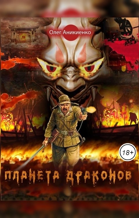 Обложка книги Олег Аникиенко Планета драконов