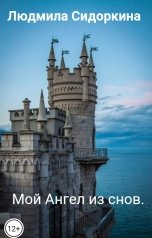 обложка книги Людмила Сидоркина "Мой Ангел из снов."
