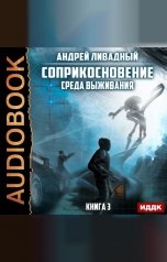 обложка книги Андрей Ливадный "Соприкосновение. Книга 3. Среда выживания"