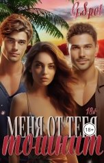 обложка книги G.Spot Джи Спот "Меня от тебя тошнит"