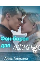 обложка книги Анна Аникина "Фон-барон для Льдинки"