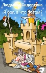обложка книги Людмила Сидоркина "Я бог, а что потом?"