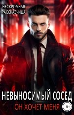 обложка книги Нескромная Рассказчица "Невыносимый сосед. Он хочет меня"