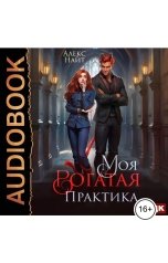 обложка книги Алекс Найт "Моя Рогатая Практика"