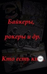 обложка книги Konstantin Nosko "Байкеры, рокеры и др. Кто есть кто."