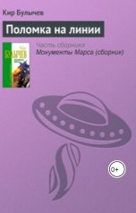 обложка книги geosid, Булычев Кир "Поломка на линии"