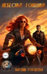 обложка книги Натали Гордеева "Небесные гонщики"