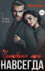 обложка книги Майя Ржевская "Притворись моей навсегда"