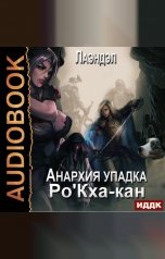 обложка книги Лаэндэл "Анархия упадка. Книга 8. Ро'Кха-кан"