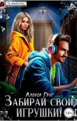 обложка книги Алекса Григ "Забирай свои игрушки"