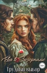 обложка книги Наталья Блохина "Ева в Зазеркалье, или Трудный выбор"