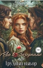 обложка книги Наталья Блохина "Ева в Зазеркалье, или Трудный выбор"