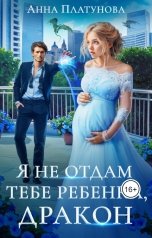 обложка книги Анна Платунова "Я не отдам тебе ребенка, дракон!"