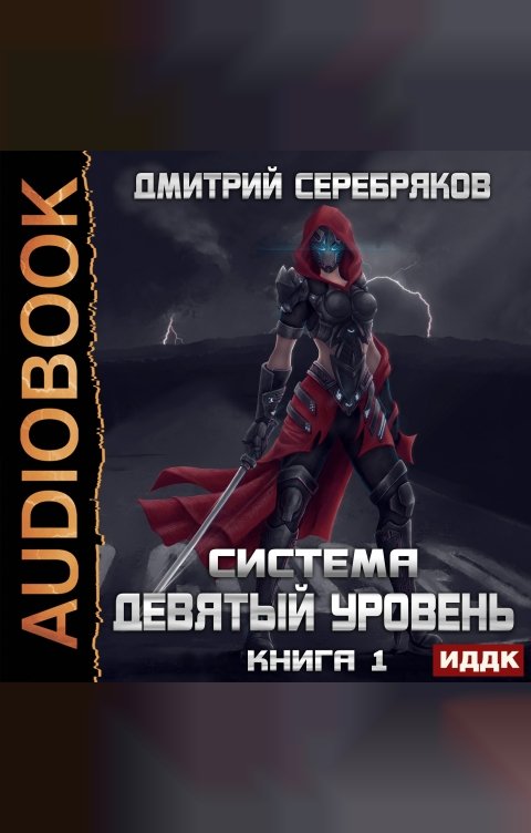 Обложка книги ИДДК Система. Девятый уровень. Книга 1