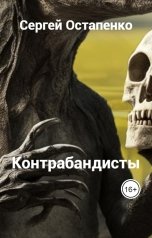 обложка книги Сергей Остапенко "Контрабандисты"