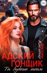 обложка книги Виктори Кисленко "Адский гонщик. Ты будешь моим"