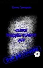 обложка книги Елена Гончарова "Сказки тридцать первого дня"