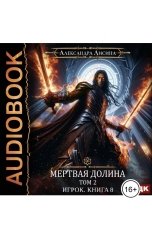 обложка книги  "Игрок. Книга 8. Мертвая долина. Том второй"