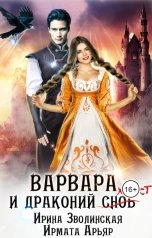 обложка книги Ирина Зволинская, Ирмата Арьяр "Варвара и драконий хвост"