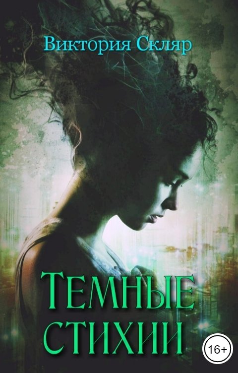 Обложка книги Виктория Скляр Темные стихии