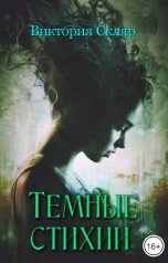 обложка книги Виктория Скляр "Темные стихии"