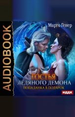 обложка книги Марго Генер "Гостья ледяного демона. Попаданка в подарок"