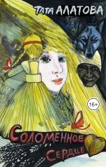 обложка книги Тата Алатова "Соломенное сердце"