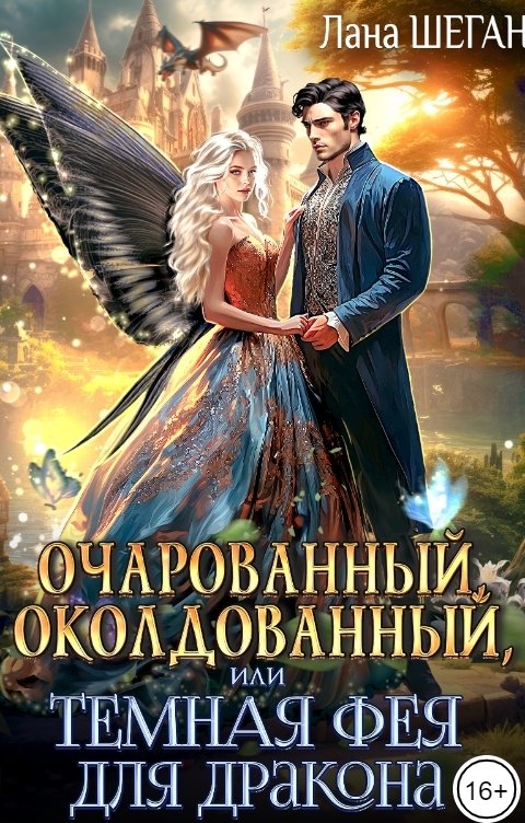 Обложка книги Лана Шеган Очарованный, околдованный, или Темная Фея для дракона