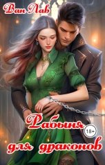 обложка книги Ван Лав "Рабыня для драконов"