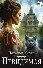 обложка книги Наталья Юрай "Невидимая"