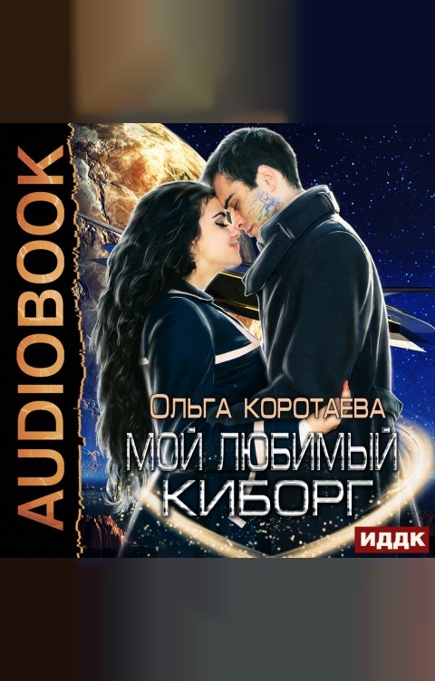 Обложка книги ИДДК Мой любимый киборг