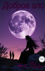 обложка книги cutie Maiya "Доброе зло"