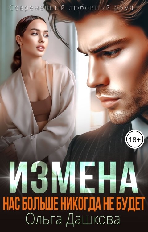 Обложка книги Ольга Дашкова Измена. Нас больше никогда не будет