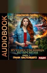 обложка книги Сычёва Анастасия "Путешественница во времени. Книга 1. Грани настоящего"