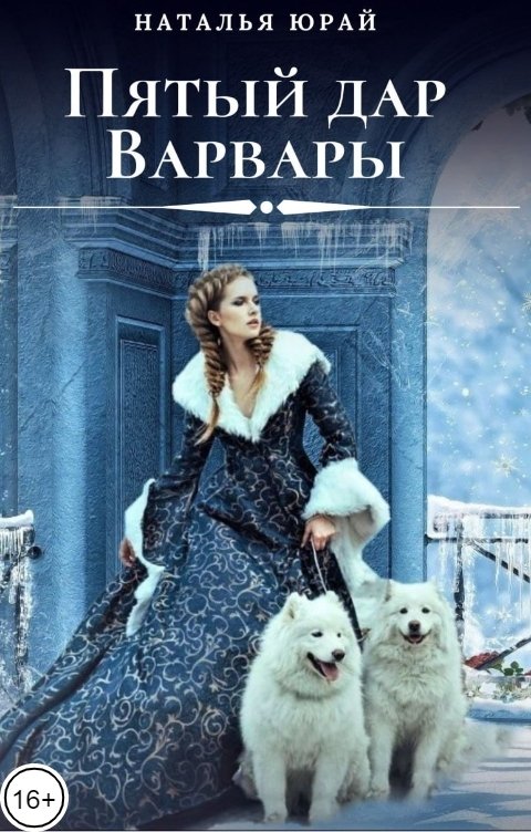 Обложка книги Наталья Юрай Пятый дар Варвары