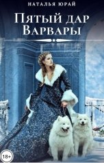 обложка книги Наталья Юрай "Пятый дар Варвары"