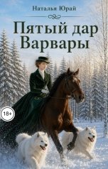 обложка книги Наталья Юрай "Пятый дар Варвары"
