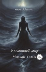 обложка книги Анна Август ""Истинный мир" Часть Тьмы"