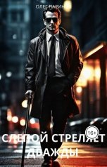 обложка книги Паринов Олег "Слепой стреляет дважды"