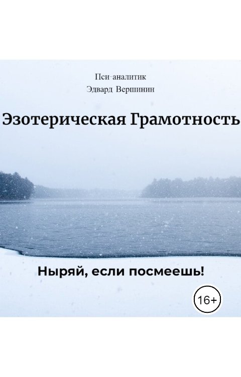 Обложка книги Эдвард Вершинин Эзотерическая Грамотность