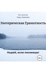 обложка книги Эдвард Вершинин "Эзотерическая Грамотность"