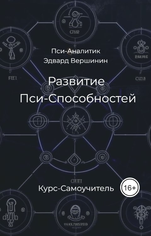 Обложка книги Эдвард Вершинин Развитие Пси-Способностей - Курс-Самоучитель