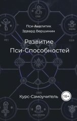 обложка книги Эдвард Вершинин "Развитие Пси-Способностей - Курс-Самоучитель"