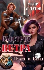 обложка книги Маир Арлатов "Быстрее ветра. Луара и Кейд"