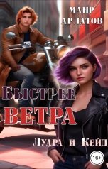 обложка книги Маир Арлатов "Быстрее ветра. Луара и Кейд"