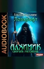 обложка книги Лавкрафт Говард Филлипс "Алхимик. Сборник рассказов"