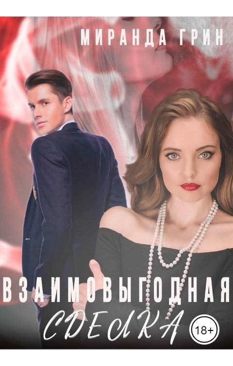 Обложка книги Миранда Грин Взаимовыгодная сделка