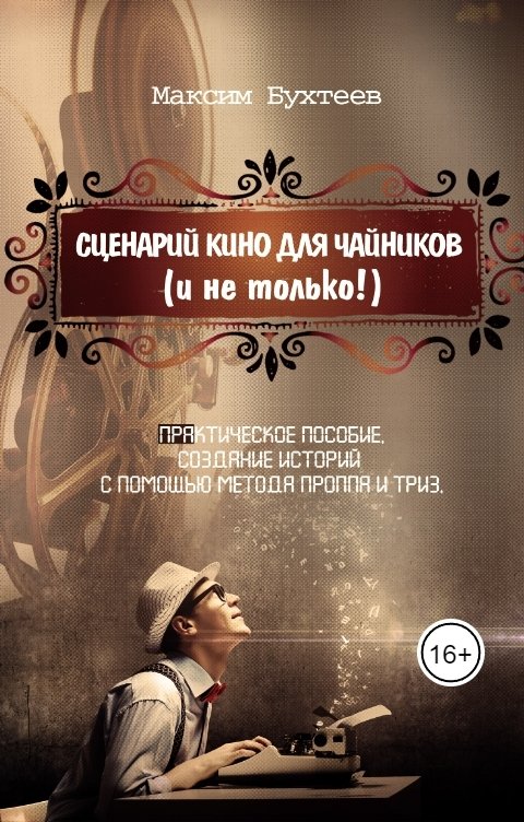 Обложка книги Максим Бухтеев Сценарий кино для чайников (и не только!)